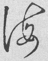 诲,草書韻會 ,書法字典